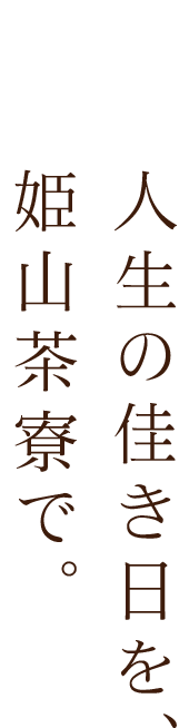 人生の佳き日を、姫山茶寮で。