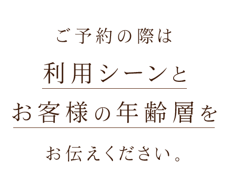 利用シーンと お客様の年齢層を