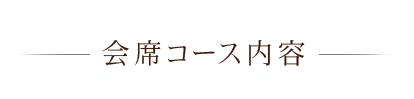 会席コース内容