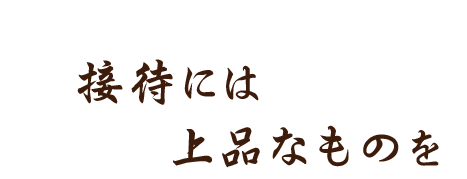 接待には上品なものを