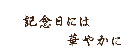 記念日には豪華に華やかに