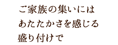 ご家族の集いには