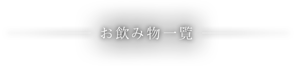 お飲み物一覧