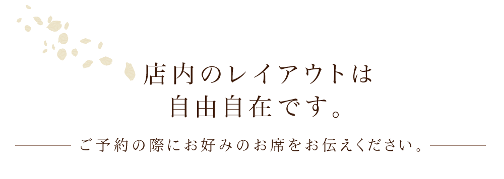 店内組み合わせは 自由自在です。