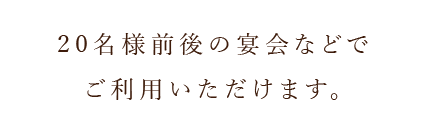 20名様前後の宴会などで