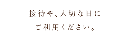 大切な日にご利用ください