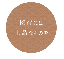 接待には 上品なものを