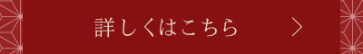 詳しくはこちら