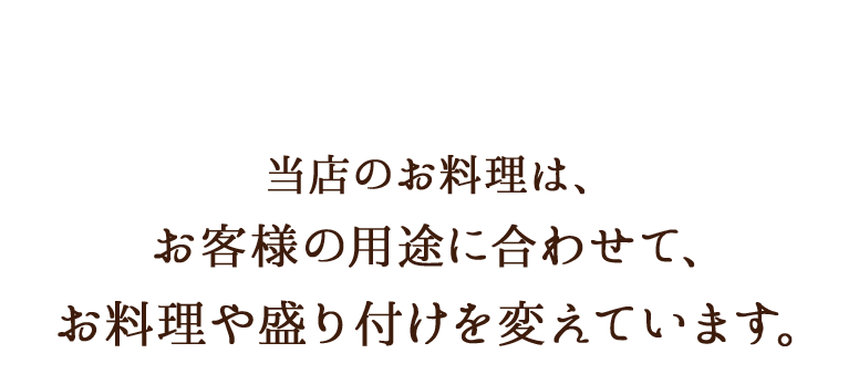 お料理や盛付を変えています