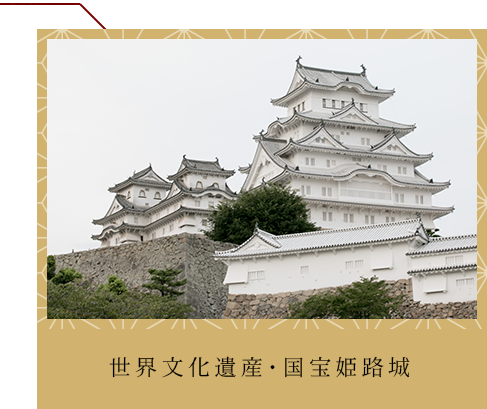 世界文化遺産・国宝姫路城