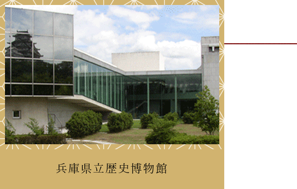 兵庫県歴史博物館