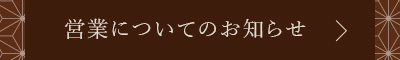 営業についてのお知らせ