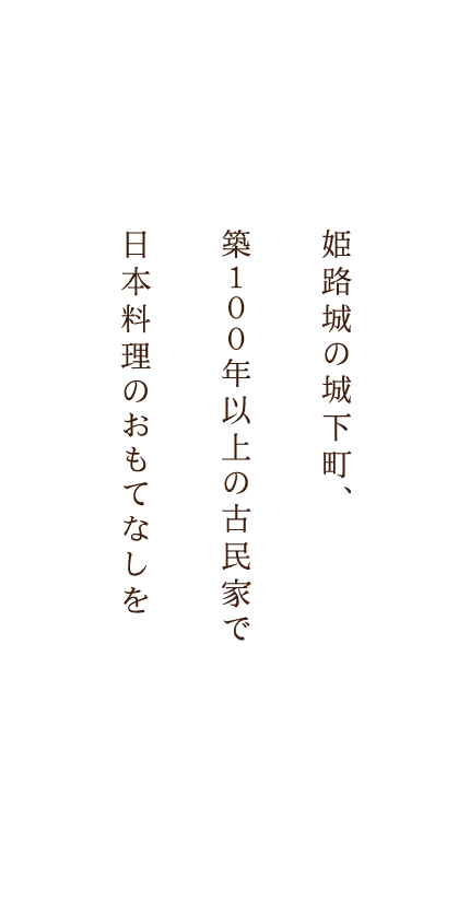 民家で 日本料理のおもてなしを