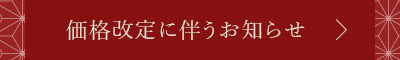 価格改定に伴うお知らせ