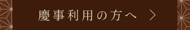 慶事利用の方へ