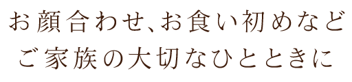 ご家族の大切なひとときに