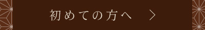 初めての方へ