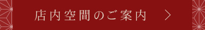 店内空間のご案内