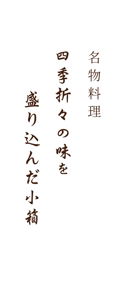 四季折々の味を盛り込んだ小箱