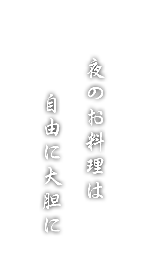 夜のお料理は自由に大胆に