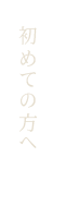 初めての方へ