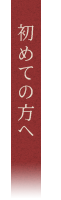 初めての方へ