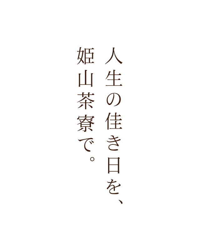 人生の佳き日を、姫山茶寮で。