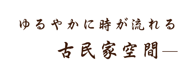 ゆるやかに時が流れる古民家空間―