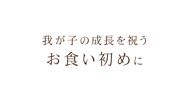 我が子の成長を祝うお食い初めに