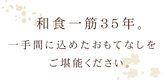 和食一筋35年