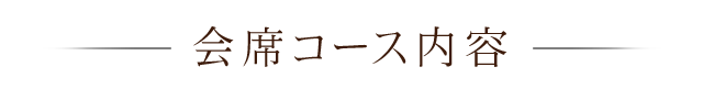 会席コース内容