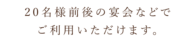 20名様前後の宴会などで