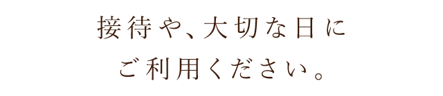 大切な日にご利用ください