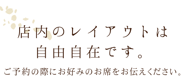 店内組み合わせは 自由自在です