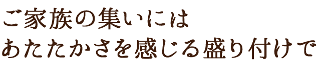 ご家族の集いには