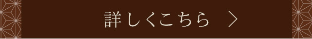 詳しくこちら