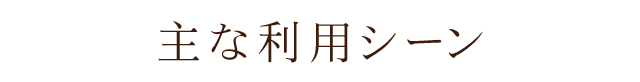 主な利用シーン