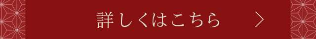 詳しくはこちら