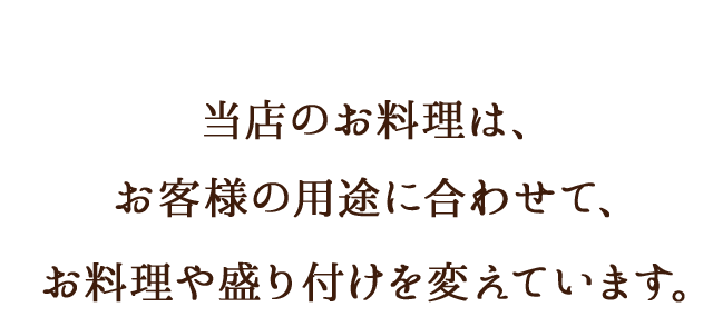 お料理や盛付を変えています