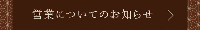 営業についてのお知らせ