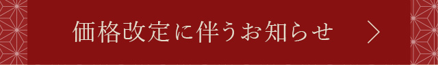 価格改定に伴うお知らせ