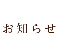 お知らせ