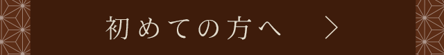 初めての方へ