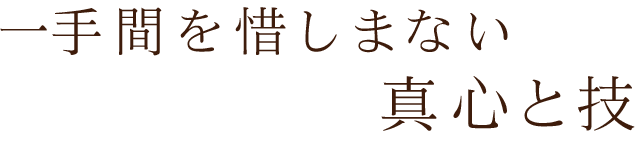 一手間を惜しまない 真心と技