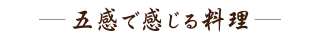 五感で感じる料理