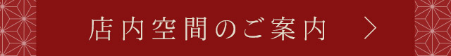 店内空間のご案内