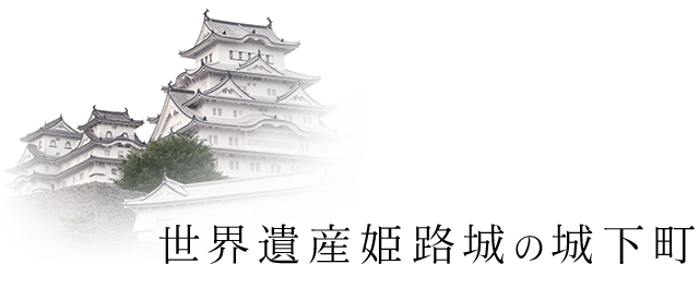 世界遺産姫路城の城下町