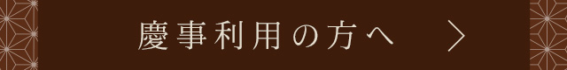 慶事利用の方へ