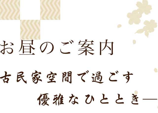 御昼のご案内